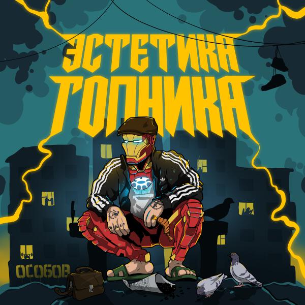 Особов, Тяжелая Атлетика - УЗОРЫ