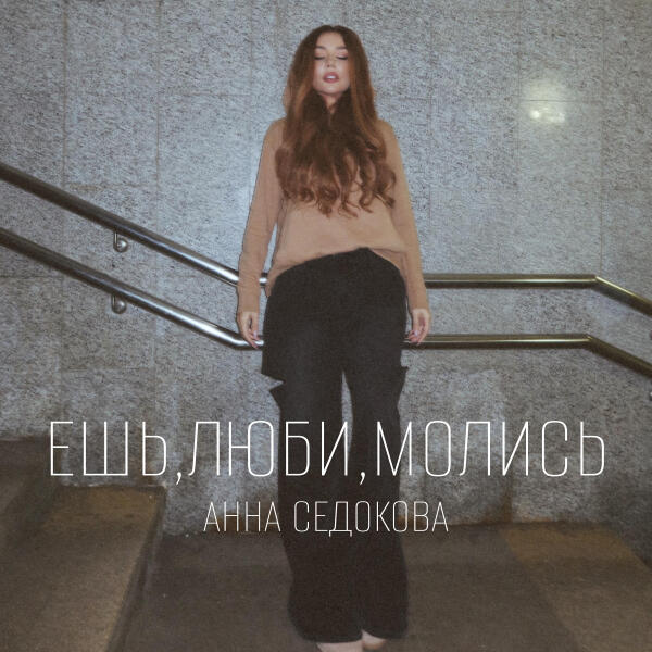 Анна Седокова - Ешь, люби, молись