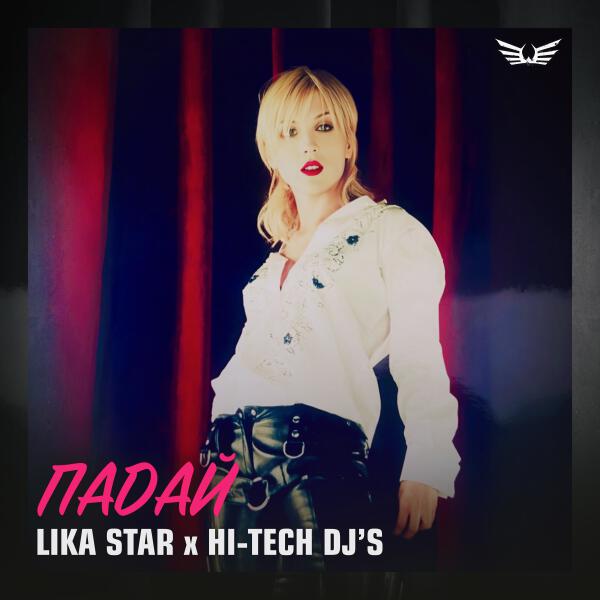 Lika Star, Hi-Tech Dj's - Падай (Radio Mix)