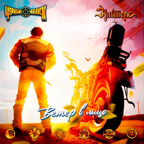 Найтерс, Черный обелиск - Ветер в лицо (Радио версия)