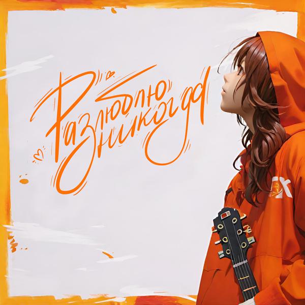 Веснушка, Brz - Разлюблю никогда