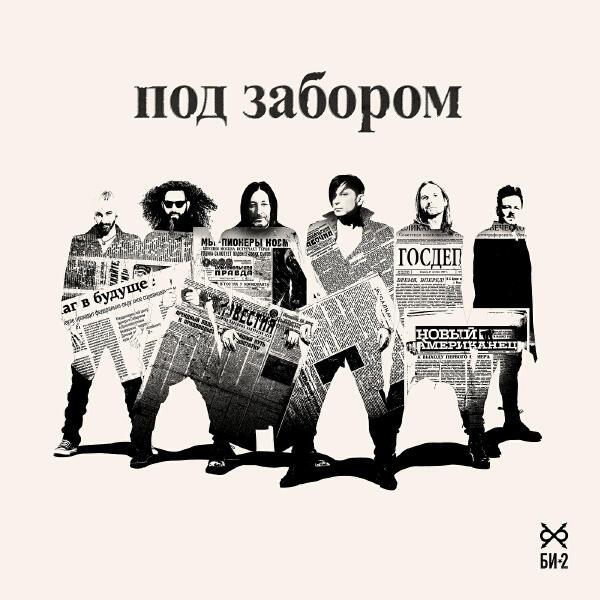 Би-2 - Под забором