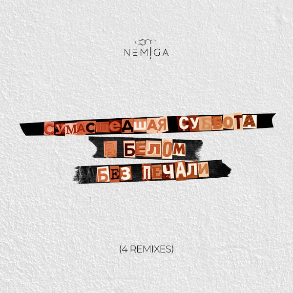 NEMIGA, TUSOVKA, MOREBOY - Нет печали (Remix)