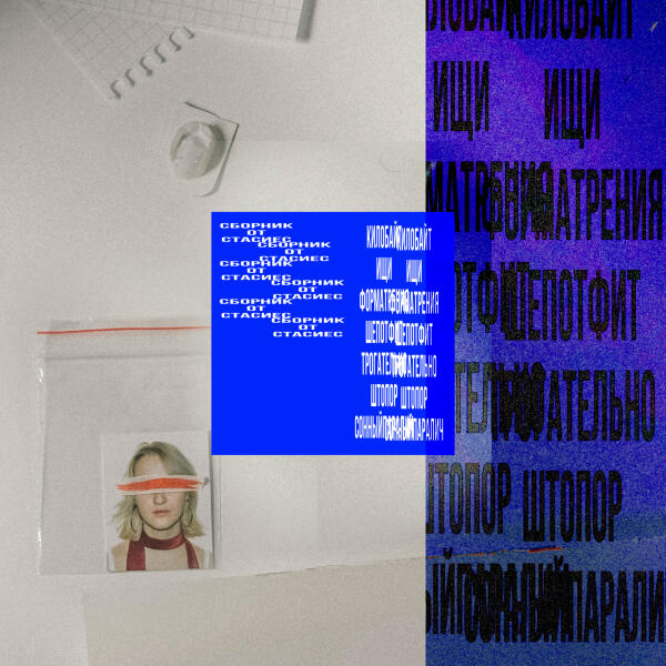 стасиес, Becpot - трогательно