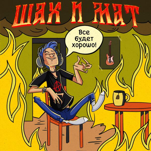 Шах и Мат - Всем людям