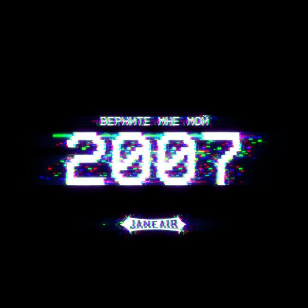 Jane Air - Верните мне мой 2007