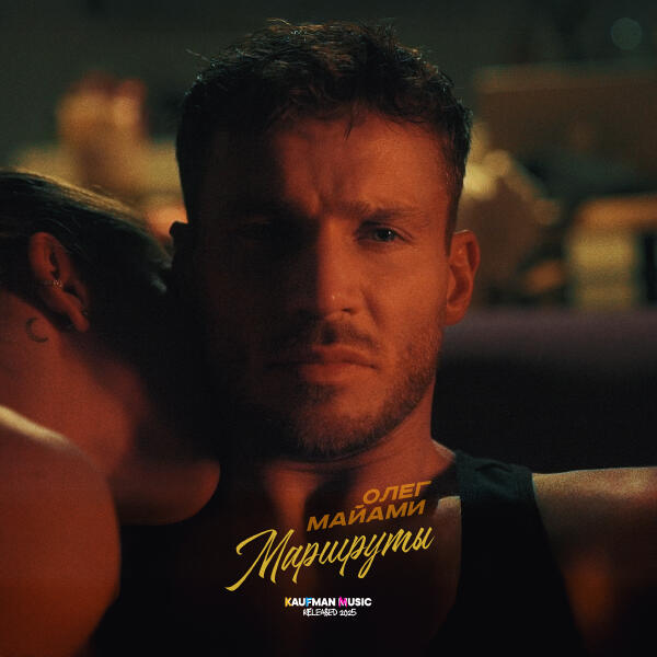 Олег Маями - Маршруты