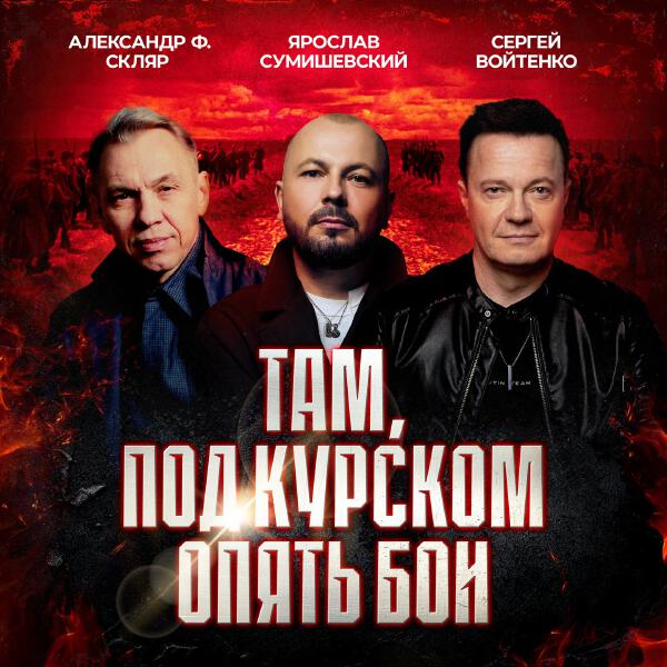 Сергей Войтенко, Ярослав Сумишевский, Александр Ф. Скляр - Там под Курском опять бои