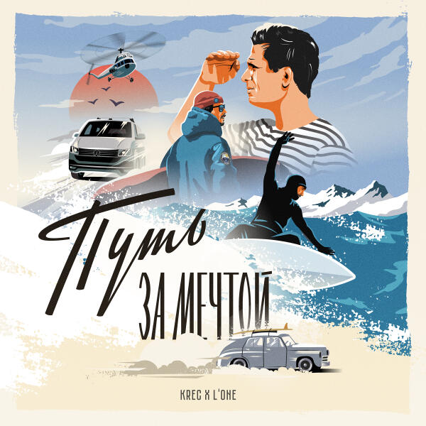 KRec, L'One - В сухом остатке