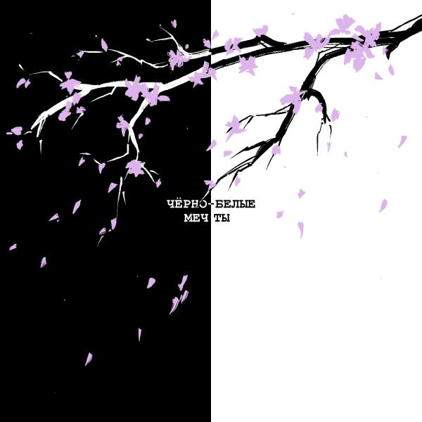 ЮККИ - Чёрно-белые мечты