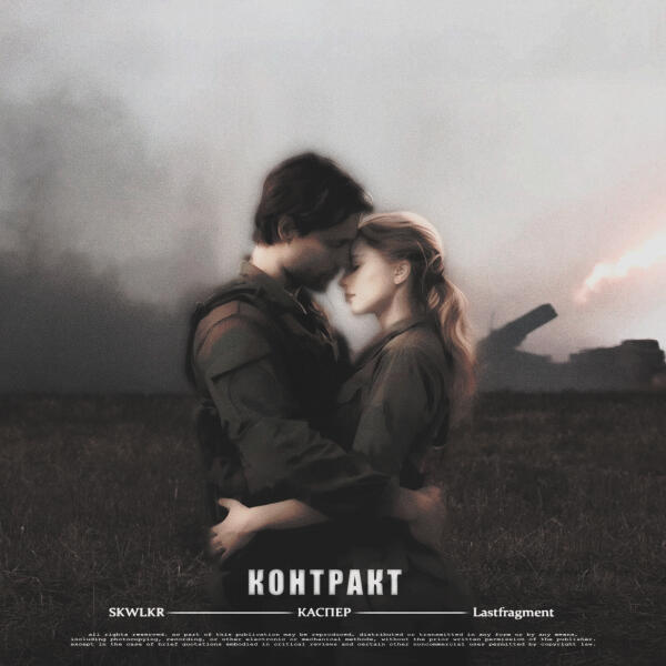 SKWLKR, Каспер, Lastfragment - Контракт