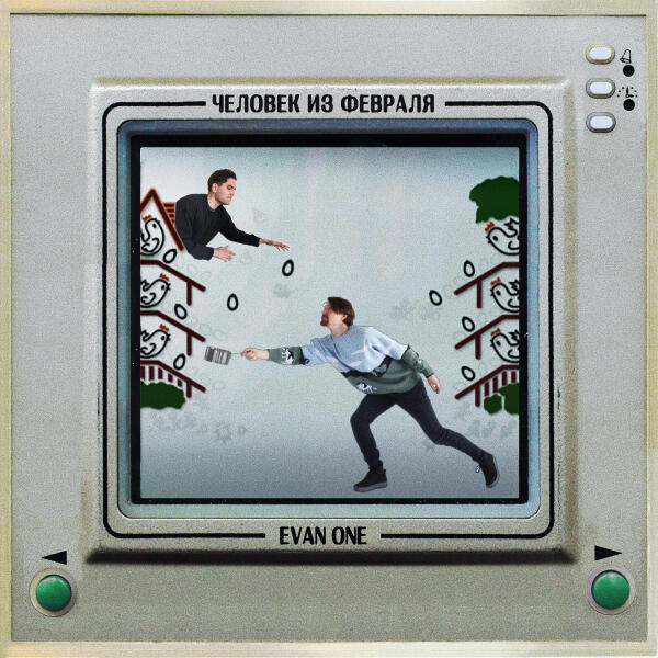Человек из февраля, EVAN ONE - От офиса до аптеки