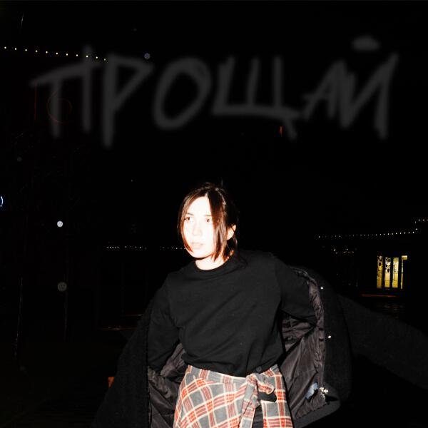 пон пон - прощай