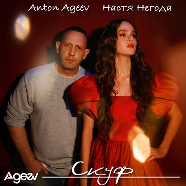 Anton Ageev, Настя Негода - Скуф