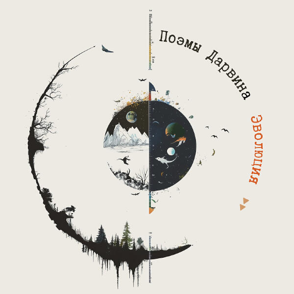 Поэмы Дарвина - Утренняя гимнастика