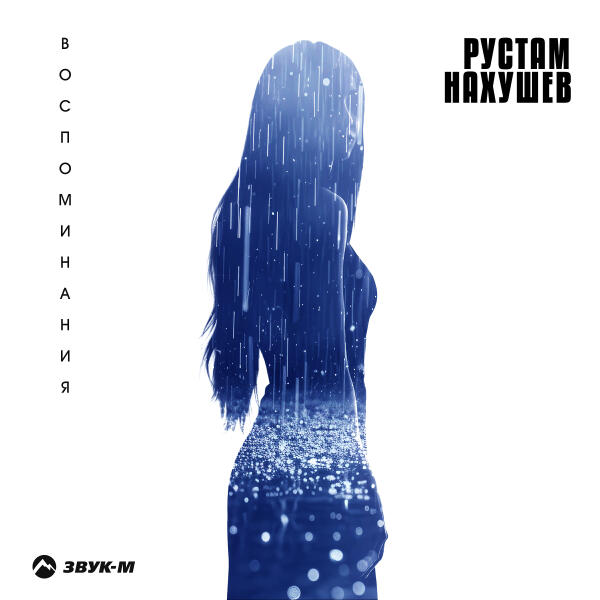 Рустам Нахушев - Воспоминания