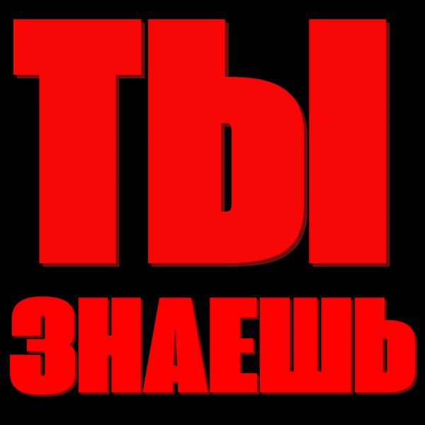 LIKA PWR - ты знаешь