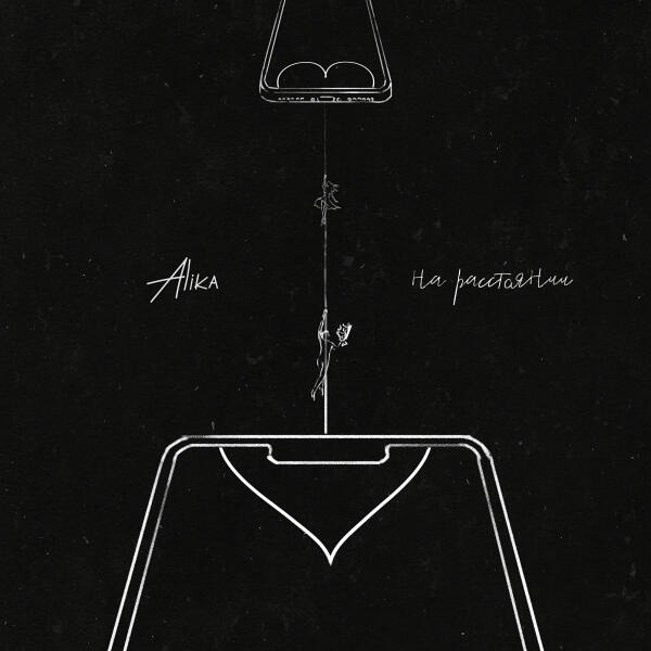 Alika - на расстоянии