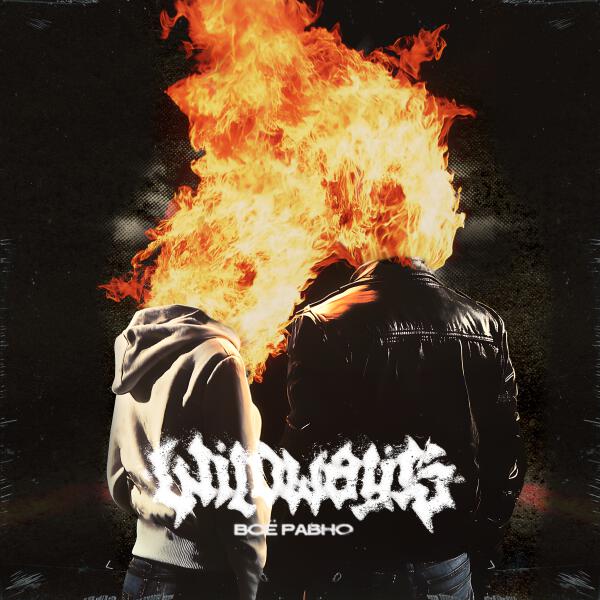 Wildways - Всё равно
