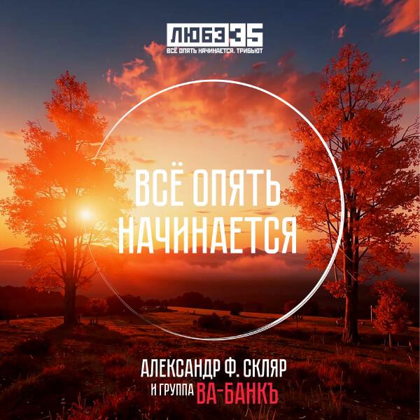 Ва-Банкъ, Александр Ф. Скляр - Всё опять начинается (Любэ 35. Всё опять начинается. Трибьют)