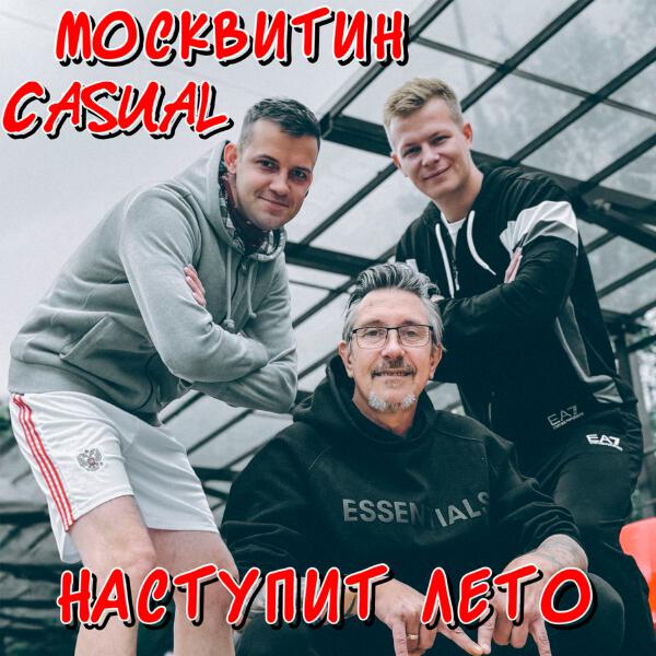 МосквитиН, Casual - Наступит лето