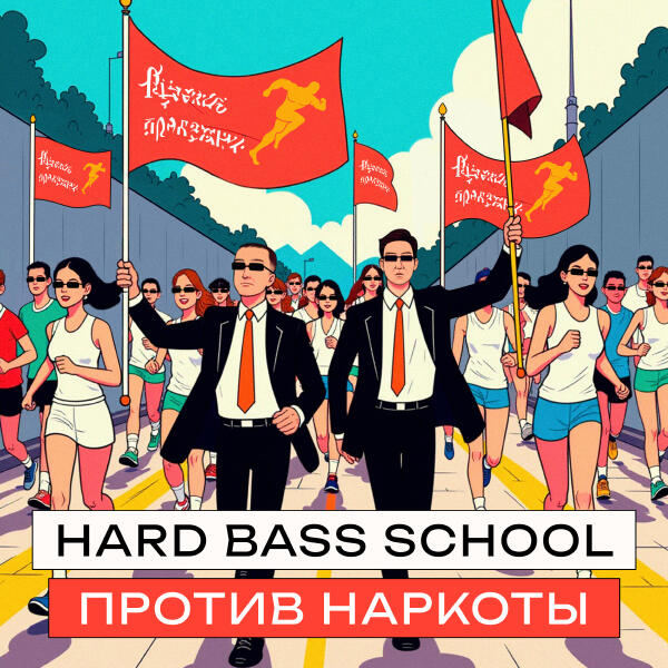 Hard Bass School - Против наркоты