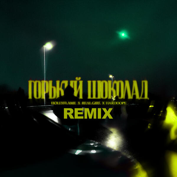 HOLLYFLAME, Real Girl, Harddope - Горький шоколад (Remix)