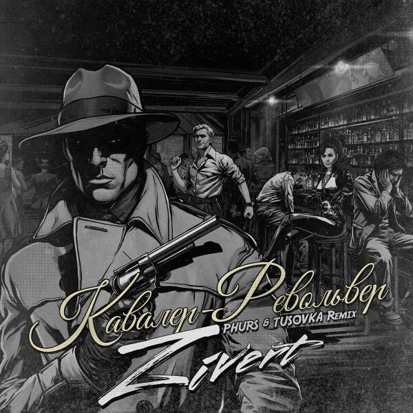 Zivert, PHURS, TUSOVKA - Кавалер-Револьвер (Remix)