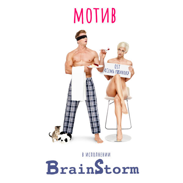 BrainStorm - Мотив (Original Soundtrack "Семь ужинов")