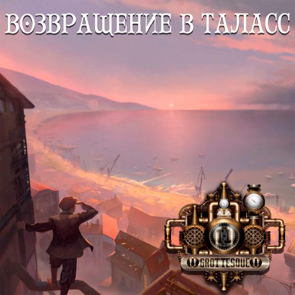 GroTTesque, Сказки Черного Города - Стальное сердце