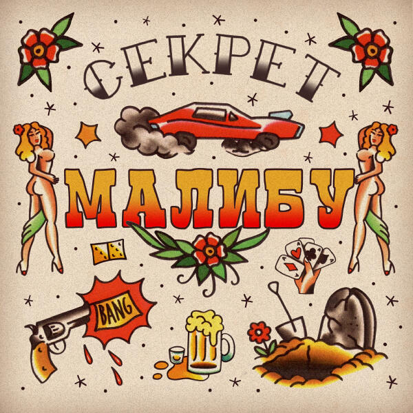 Секрет - Малибу