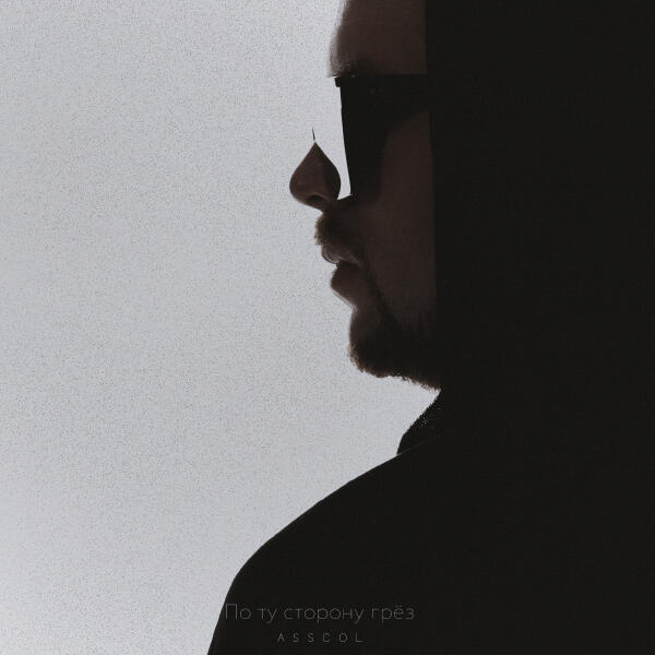 ASSCOl - По ту сторону грез