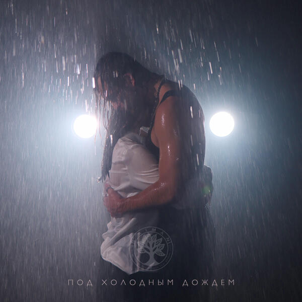 Caiman - Под холодным дождем