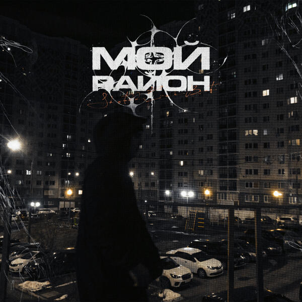 Shotall, erni beats, Rigos - Ничё не потревожит