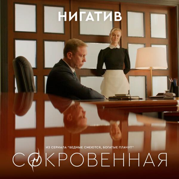 Нигатив - Сокровенная (из сериала "Бедные смеются богатые плачут")