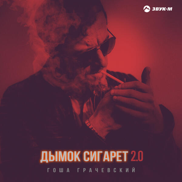 Гоша Грачевский - Дымок сигарет 2.0