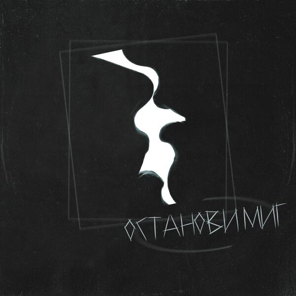 Леша Свик - Останови миг