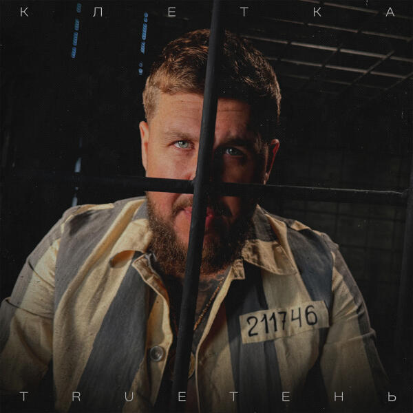 Trueтень - Клетка