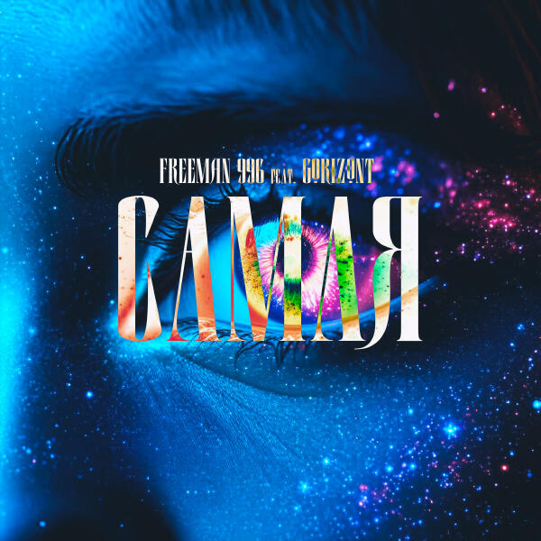 FREEMAN 996 - Самая