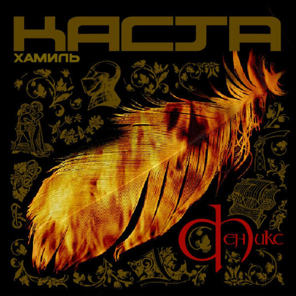 Хамиль, Шым, Влади - Сестра