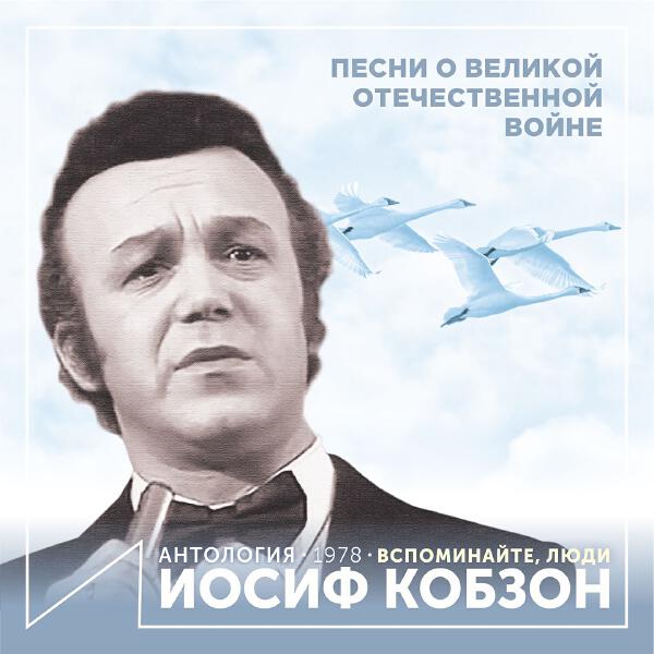 Iosif Kobzon - Вспоминайте, люди