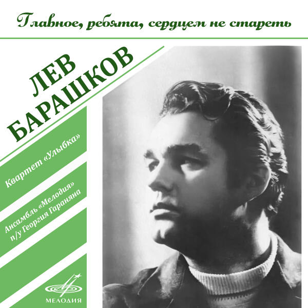 Лев Барашков, Инструментальный ансамбль "Мелодия" - Острова разлуки
