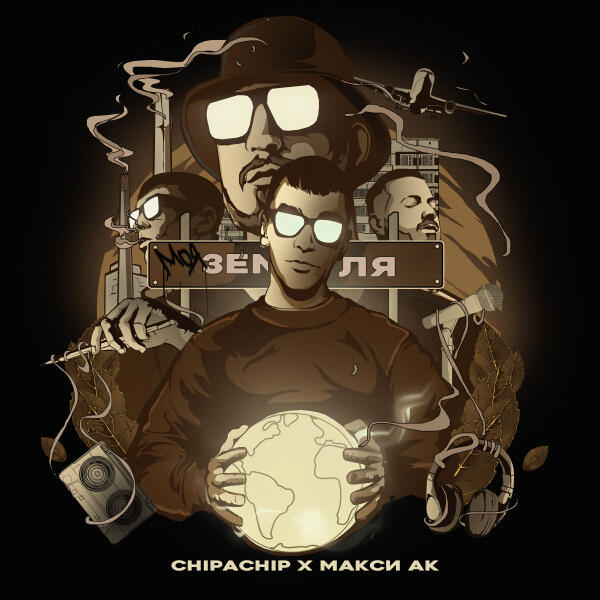 ChipaChip, Макси Ак - Моя земля (prod. by g-ponik)