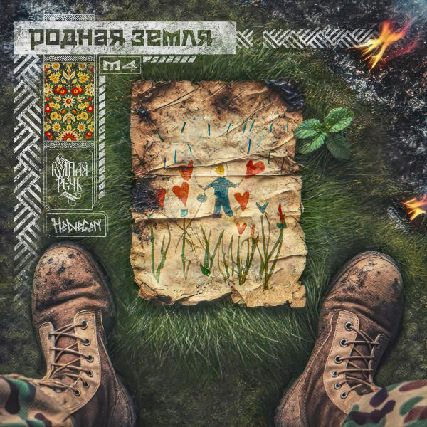 HELVEGEN, РОДНАЯ РЕЧЬ - Родная земля