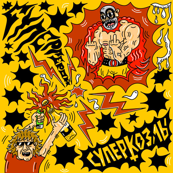 СУПЕРКОЗЛЫ - СУПЕРГЕРОЙ