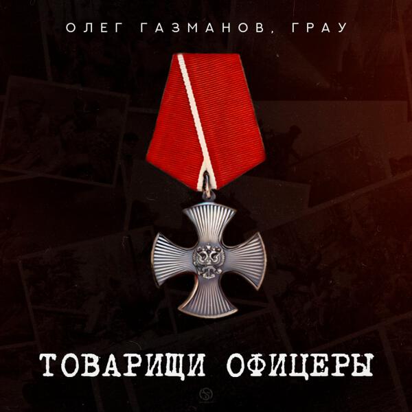 Олег Газманов, ГраУ - Товарищи офицеры