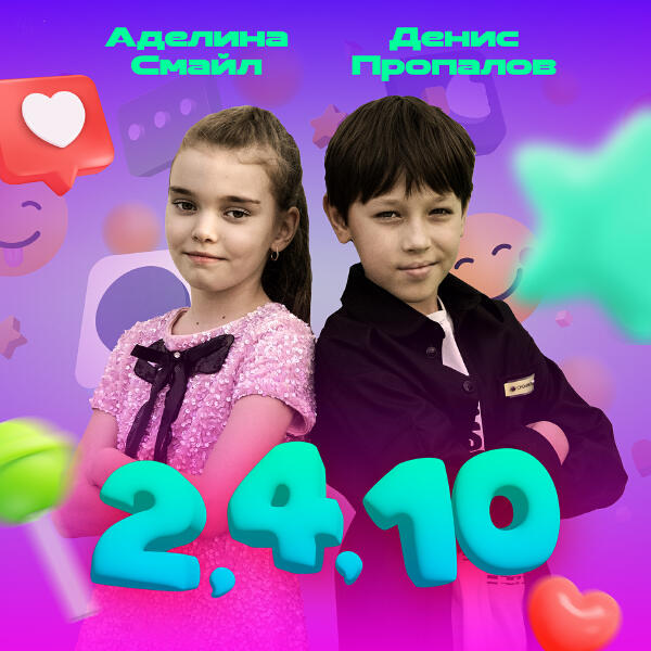 Денис Пропалов - 2, 4, 10