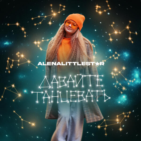 ALENALITTLESTAR - Давайте танцевать