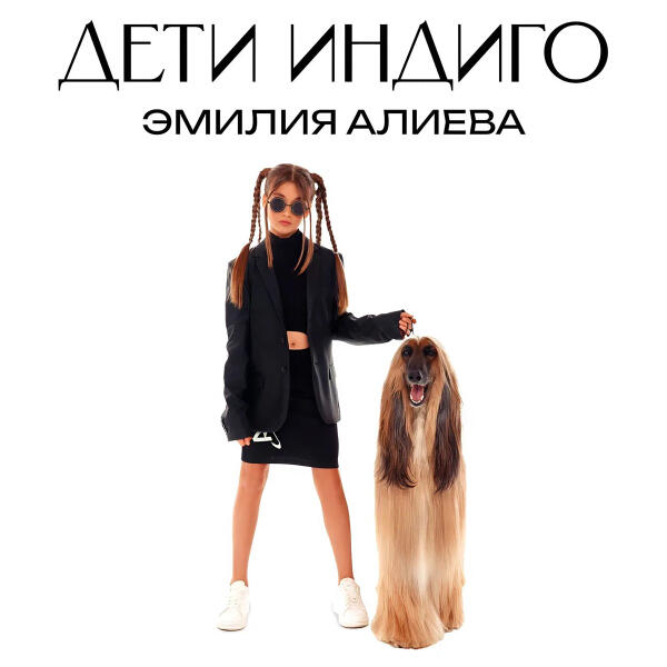 Эмилия Алиева - ДЕТИ ИНДИГО