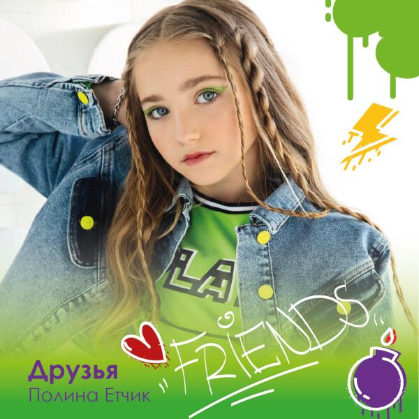 Полина Етчик - Друзья